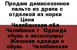 Продам демисезонное пальто из драпа с отделкой из норки › Цена ­ 1 500 - Челябинская обл., Челябинск г. Одежда, обувь и аксессуары » Женская одежда и обувь   . Челябинская обл.,Челябинск г.